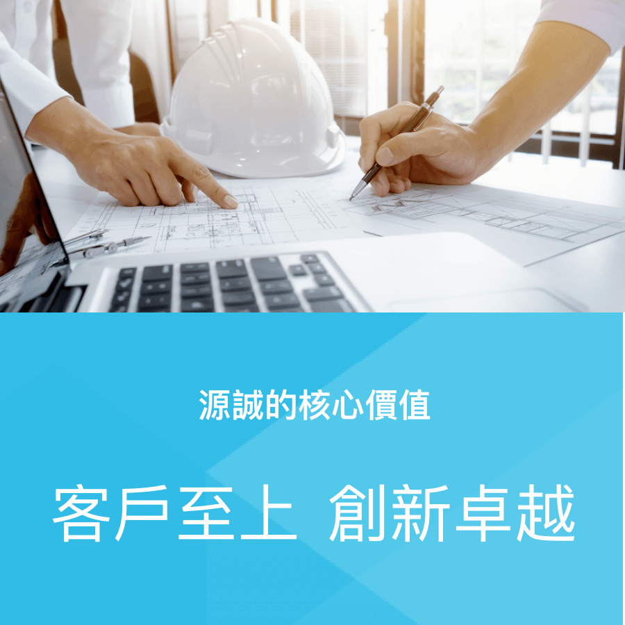源誠的核心價值